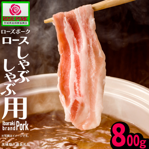 《ローズポーク》 ロース しゃぶしゃぶ用 800g (茨城県共通返礼品) 肉 お肉 豚 豚肉 ポーク 生姜焼き 焼肉 焼き肉 しゃぶしゃぶ 銘柄豚 ブランド豚 ロース [BX167-NT] 2621780 - 茨城県つくばみらい市