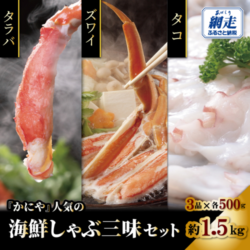 かにやで人気の海鮮しゃぶ三味セット「タラバ蟹・ズワイ蟹ポーション・タコの各500gで合計約1.5kg」 ABAO139 2621781 - 北海道網走市