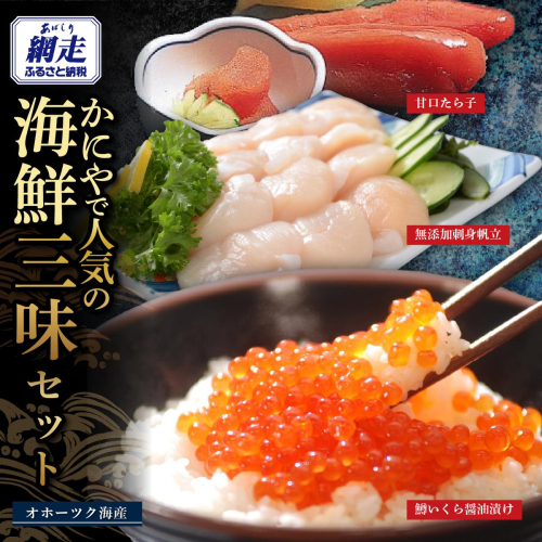 かにやで人気の海鮮三味セット「無添加刺身帆立300g・甘口たら子300g・鱒いくら醤油漬け160g」 ABAO138 2621782 - 北海道網走市