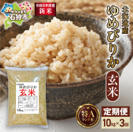 【定期便】【令和8年度産米】北海道産 ゆめぴりか 玄米 10kg 3回｜玄米 お米 北海道 石狩市