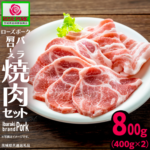 ＼ 食べ比べ ／《ローズポーク》(バラ400g・肩ロース400g) 焼肉セット 合計800g(茨城県共通返礼品) 肉 お肉 豚 豚肉 ポーク 生姜焼き 焼肉 焼き肉 サムギョプサル しゃぶしゃぶ 銘柄豚 ブランド豚 ロース 食べくらべ 豚バラ バラ肉 お試し [BX168-NT] 2621784 - 茨城県つくばみらい市