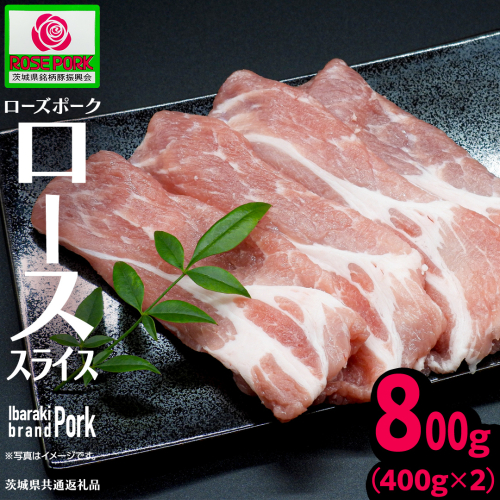 《ローズポーク》 ローススライス 400g×2 (合計800g)(茨城県共通返礼品) 肉 お肉 豚 豚肉 ポーク 生姜焼き 焼肉 焼き肉 しゃぶしゃぶ 銘柄豚 ブランド豚 ロース [BX169-NT] 2621787 - 茨城県つくばみらい市