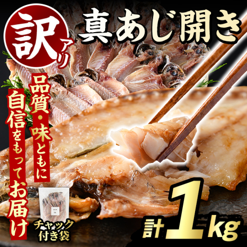 訳あり 真あじ開き(計1kg) アジ 鯵 魚介類 干物 おかず グリル 焼き魚 開き 加工品 チャック付き袋 ジップロック 小分け 【グローバルフーズ】akn061-56 2621789 - 鹿児島県阿久根市