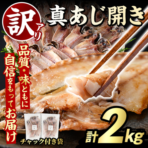 訳あり 真あじ開き(計2kg) 大容量 アジ 鯵 魚介類 干物 おかず グリル 焼き魚 開き 加工品 チャック付き袋 ジップロック 小分け 【グローバルフーズ】akn061-57 2621791 - 鹿児島県阿久根市