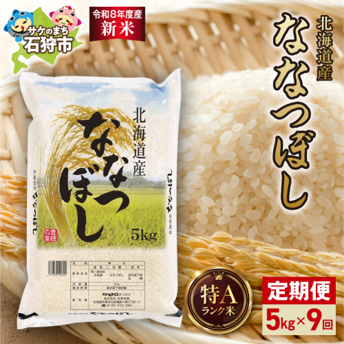 【定期便】【令和8年度産米】北海道産 ななつぼし 5kg 9回｜白米  お米 北海道 石狩市 2621792 - 北海道石狩市