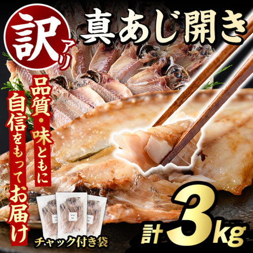 訳あり 真あじ開き(計3kg) 大容量 アジ 鯵 魚介類 干物 おかず グリル 焼き魚 開き 加工品 チャック付き袋 ジップロック 小分け 【グローバルフーズ】akn061-58 2621793 - 鹿児島県阿久根市