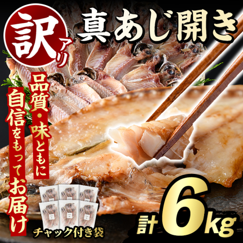訳あり 真あじ開き(計6kg) 大容量 アジ 鯵 魚介類 干物 おかず グリル 焼き魚 開き 加工品 チャック付き袋 ジップロック 小分け 【グローバルフーズ】akn061-59 2621794 - 鹿児島県阿久根市