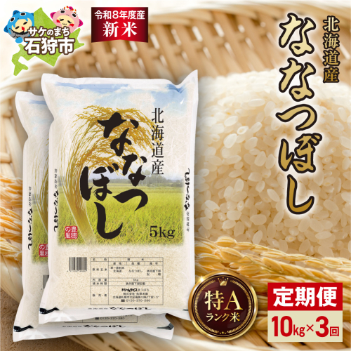 【定期便】【令和8年度産米】北海道産 ななつぼし 10kg（5kg×2） 3回｜白米  お米 北海道 石狩市 2621795 - 北海道石狩市