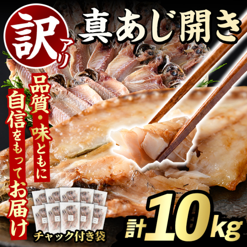 訳あり 真あじ開き(計10kg) 大容量 アジ 鯵 魚介類 干物 おかず グリル 焼き魚 開き 加工品 チャック付き袋 ジップロック 小分け 【グローバルフーズ】akn061-60 2621796 - 鹿児島県阿久根市