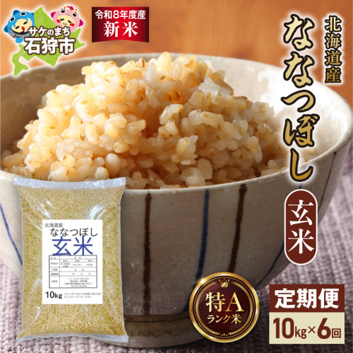 【定期便】【令和8年度産米】北海道産 ななつぼし 玄米 10kg 6回｜玄米 お米 北海道 石狩市 2621800 - 北海道石狩市