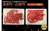 米沢牛・山形牛ロースステーキ 味比べ F2Y-1410