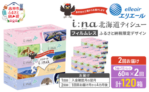 【2回お届け 計120箱】エリエール i:na (イーナ) 北海道 ティシュー 150組5箱 12パック フィルムレス ふるさと納税限定デザイン イーナ ボックスティシュー 箱ティッシュ ペーパー 備蓄品 花粉 赤平市 2621933 - 北海道赤平市