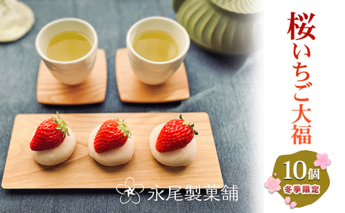 【青蓮寺産苺使用】冬季限定・採れたて苺の「桜いちご大福」（10個入） いちご大福 冬季限定 採れたて 苺 イチゴ いちご 桜餡 桜 さくら 桜の香り 甘酸っぱい 青蓮寺 三重県 名張市 2621935 - 三重県名張市