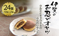 【話題の新商品】伊賀のお忍びオヤツ24個入り（12個入×2箱） 名張土産 伊賀土産 和菓子 おやつ スイーツ 伊賀 どら焼き 忍者 忍 手裏剣 クルミ キャラメル 三重県 名張市