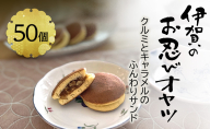 【話題の新商品】伊賀のお忍びオヤツ50個入り 名張土産 伊賀土産 和菓子 おやつ スイーツ 伊賀 どら焼き 忍者 忍 手裏剣 クルミ キャラメル 三重県 名張市