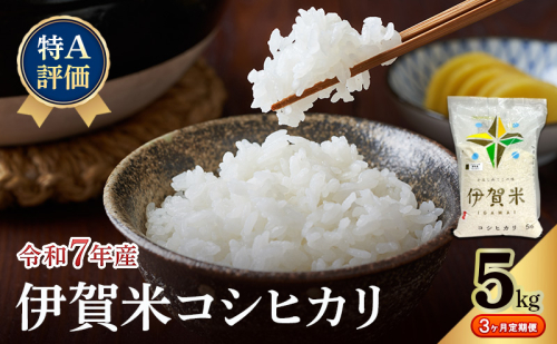 【特A評価・3ヶ月定期便】令和7年産 伊賀米コシヒカリ5kg（精米）　お米 米 白米 こしひかり ごはん 三重県 名張市 2621940 - 三重県名張市