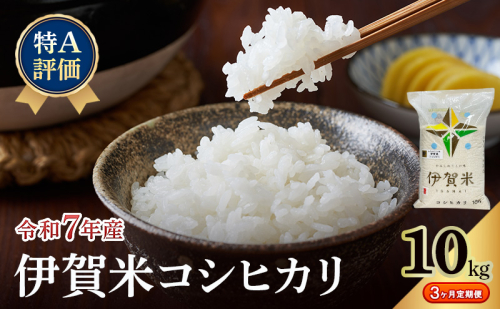 【特A評価・3ヶ月定期便】令和7年産 伊賀米コシヒカリ10kg（精米）　お米 米 白米 こしひかり ごはん 三重県 名張市 2621943 - 三重県名張市