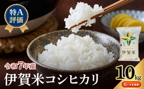 【特A評価・6ヶ月定期便】令和7年産 伊賀米コシヒカリ10kg（精米）　お米 米 白米 こしひかり ごはん 三重県 名張市 2621944 - 三重県名張市