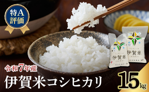 【特A評価】令和7年産 伊賀米コシヒカリ15kg（精米）　お米 米 白米 こしひかり ごはん 三重県 名張市 2621945 - 三重県名張市