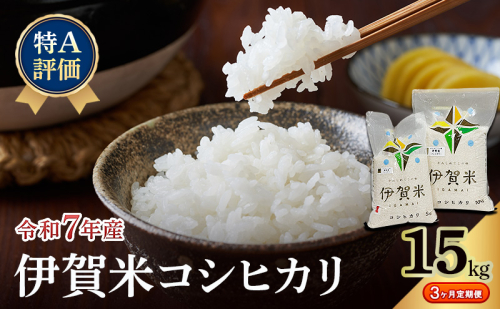 【特A評価・3ヶ月定期便】令和7年産 伊賀米コシヒカリ15kg（精米）　お米 米 白米 こしひかり ごはん 三重県 名張市 2621946 - 三重県名張市