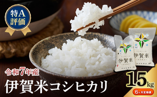 【特A評価・6ヶ月定期便】令和7年産 伊賀米コシヒカリ15kg（精米）　お米 米 白米 こしひかり ごはん 三重県 名張市 2621947 - 三重県名張市