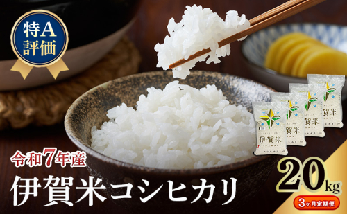 【特A評価・3ヶ月定期便】令和7年産 伊賀米コシヒカリ20kg（精米）　お米 米 白米 こしひかり ごはん 三重県 名張市 2621949 - 三重県名張市