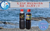 北海道 礼文島産 利尻昆布の旨み 醤油 ぽん酢 500ml 各1本 ［船泊漁業協同組合］【 昆布 だし昆布 昆布しょうゆ ぽん酢 ポン酢  醤油 調味料 詰め合わせ セット 和食 贈答 ギフト 】