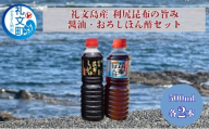 北海道 礼文島産 利尻昆布の旨み 醤油 おろしぽん酢 500ml 各1本 ［船泊漁業協同組合］【 昆布 だし昆布 昆布しょうゆ ぽん酢 ポン酢  醤油 調味料 詰め合わせ セット 和食 贈答 ギフト 】