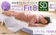 マットレス セミダブル 三つ折り 高反発ウレタン キタヒロマットレス Fit8 硬さミディアムタイプ 西日本イノアックオリジナル カラーフォーム健康ショップ_NI040_043