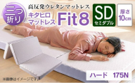 マットレス セミダブル 三つ折り 高反発ウレタン キタヒロマットレス Fit8 硬さハードタイプ 西日本イノアックオリジナル カラーフォーム健康ショップ_NI040_044