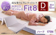 マットレス ダブル 三つ折り 高反発ウレタン キタヒロマットレス Fit8 硬さハードタイプ 西日本イノアックオリジナル カラーフォーム健康ショップ_NI040_046
