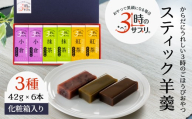 南山デイリーサービス 【 3時のサプリ® 】 スティック羊羹 6本 化粧箱入り 抹茶 小倉 紅茶 ミルクカルシウム シールド乳酸菌® 青森県 八戸市