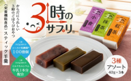 南山デイリーサービス 【 3時のサプリ® 】 スティック羊羹 3本 アソート 抹茶 小倉 紅茶 ミルクカルシウム シールド乳酸菌® 青森県 八戸市
