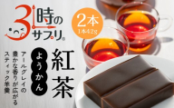 南山デイリーサービス 【 3時のサプリ® 】 スティック羊羹 紅茶 2本 アールグレイ ミルクカルシウム シールド乳酸菌® 青森県 八戸市