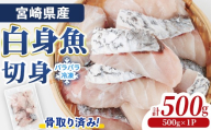 宮崎県産 骨取り 白身魚 ニベ 切身 (計500g) カット済み 切り身 便利 小分け 冷凍 個別凍結 時短 国産[UZ-19][請関水産]