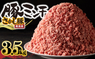 鹿屋産さかし豚ミンチ 3.5kg盛【8月お届け】　KN079-011-8