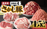 鹿屋産 さかし豚 4種盛り 4.55kg C【9月お届け】　KN079-001-03-9