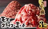 鹿屋産 さかし豚 モモ スライス ミンチ 3kg【8月お届け】　KN079-006-8