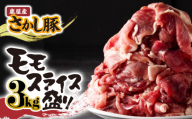 鹿屋産 さかし豚 3kg盛り モモ スライス【6月お届け】　KN079-007-6