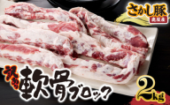 【訳あり】豚軟骨ブロック 2kg【9月お届け】　KN079-012-9