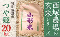 【令和8年産予約】特別栽培米 つや姫 玄米 20kg 1袋