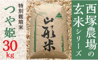 【令和8年産予約】特別栽培米 つや姫 玄米 30kg 1袋