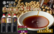 老舗の味比べ 濃口醤油三種セット（ふしいち桐・ふしいち松・美膳）【濃口醤油 こいくち 鷹取醤油 調味料 しょうゆ まろやか 桐印 松印 美膳 詰合せ】