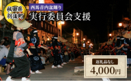 【返礼品なし】西馬音内盆踊り 実行委員会支援（秋田県羽後町）4,000円 応援 支援 寄附のみ 【羽後町ふるさと納税】