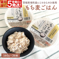 【最短翌日発送】茨城県境町産 にじのきらめき 使用 もち麦ごはん 160g×36個 パックライス ライスパック パックご飯 K2676