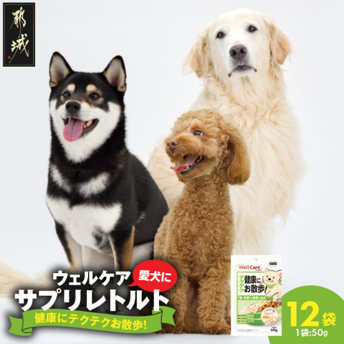 愛犬に【ウェルケア サプリレトルト】健康にテクテクお散歩!12袋_LE-33-009 2622170 - 宮崎県都城市