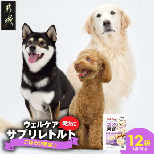 愛犬に【ウェルケア サプリレトルト】ごほうび美容♪12袋_LE-33-010 2622171 - 宮崎県都城市