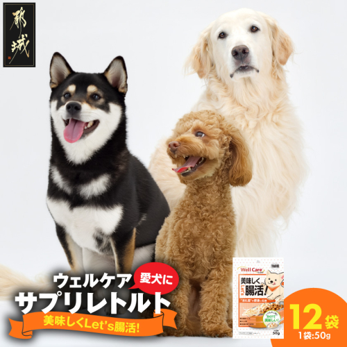 愛犬に【ウェルケア サプリレトルト】Let's 美味しく腸活!12袋_LE-33-012 2622172 - 宮崎県都城市