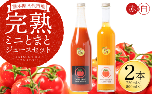 八代産完熟ミニとまとジュース 720ml（赤） 500ml（白） 2本セット トマト ミニトマト 完熟 ジュース 飲料 野菜 熊本県 八代市 2622177 - 熊本県八代市
