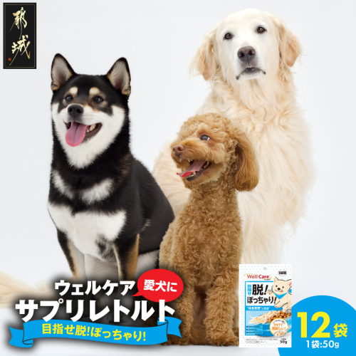 愛犬に【ウェルケア サプリレトルト】目指せ脱!ぽっちゃり!12袋_LE-33-013 2622178 - 宮崎県都城市